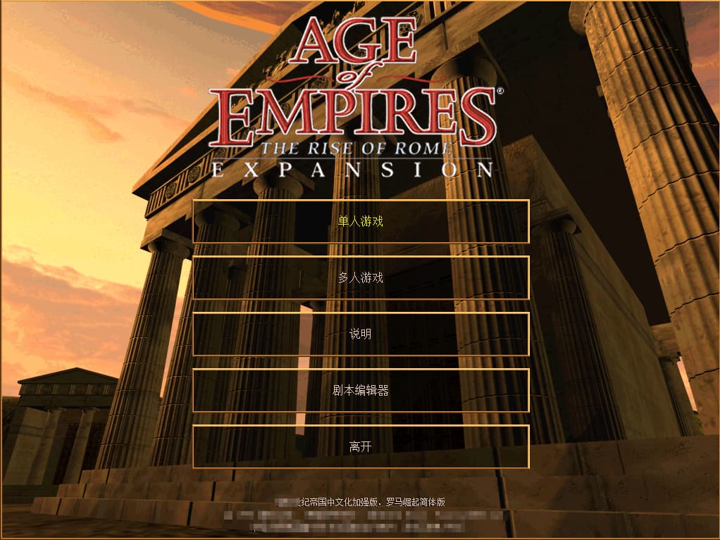 《帝国时代1罗马复兴》+1.0a版中文安装版 完整剧情战役-老杨电玩