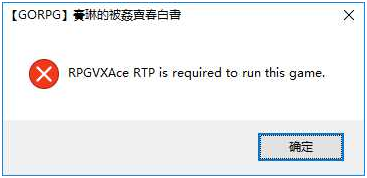 RPGVXAce RTP is required to run this game 报错解决方法-老杨电玩