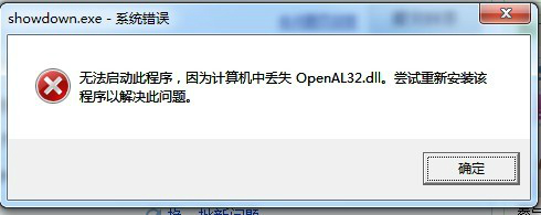 OpenAL32.dll报错或缺失解决方法-老杨电玩