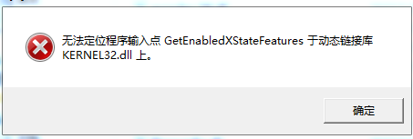 无法定位程序输入点GetEnabledXStateFeatures于动态链接库 KERNEL32.dIl 上。-老杨电玩