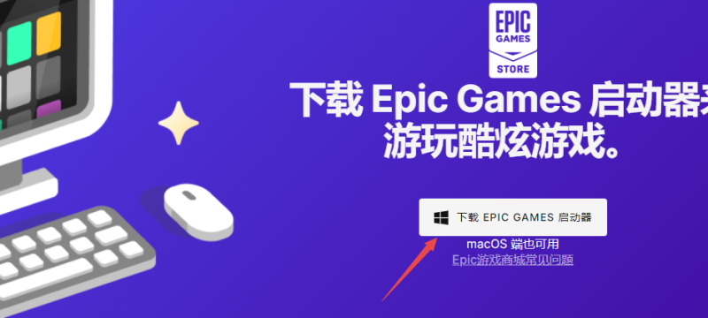 Epic/epic软件安装包下载官网-老杨电玩