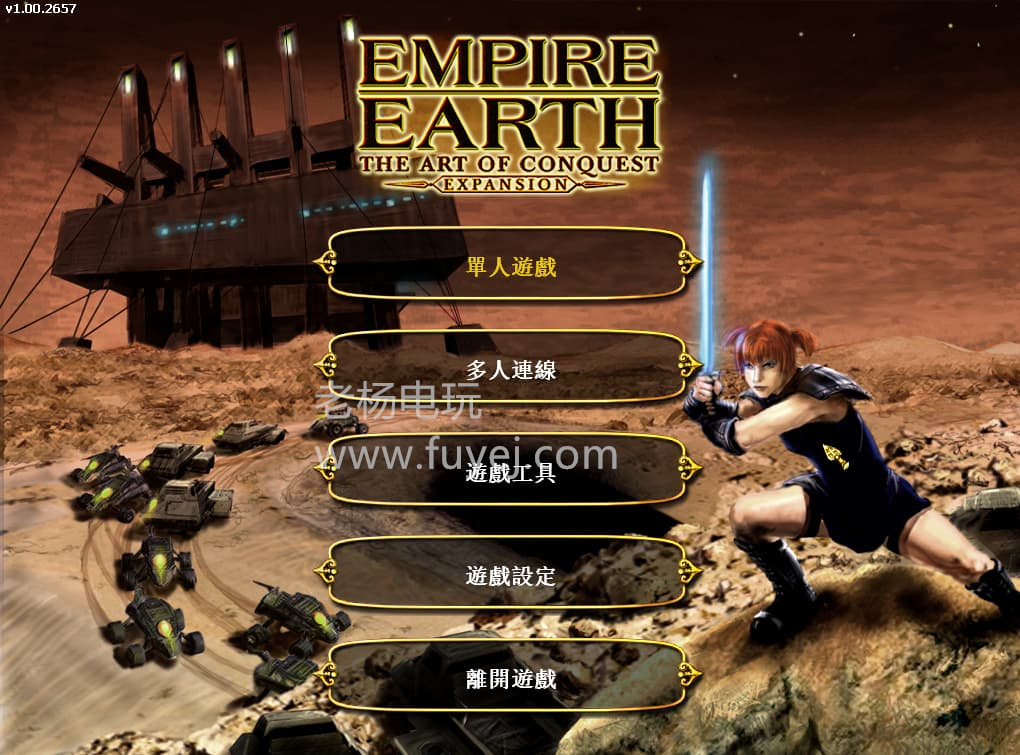 《地球帝国1+地球帝国：征服的艺术》Empire Earth+Empire Earth:The Art of Conquest-老杨电玩